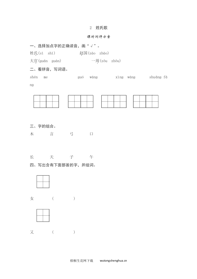 语文1下习题第2套-2　姓氏歌测评-梧桐生花